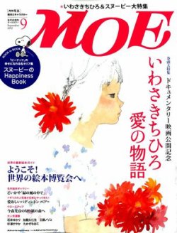 月刊 MOE(モエ) 9月号 (発売日2012年08月03日) 表紙
