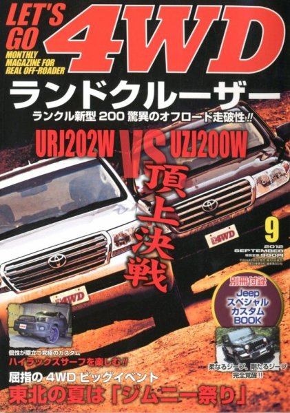 レッツゴー4WD 9月号 (発売日2012年08月06日) 表紙