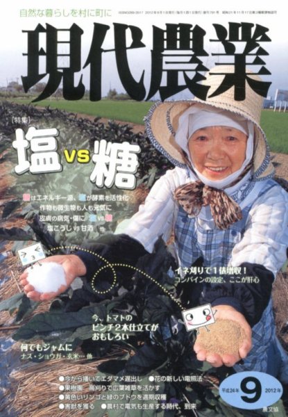 現代農業 9月号 (発売日2012年08月04日) 表紙