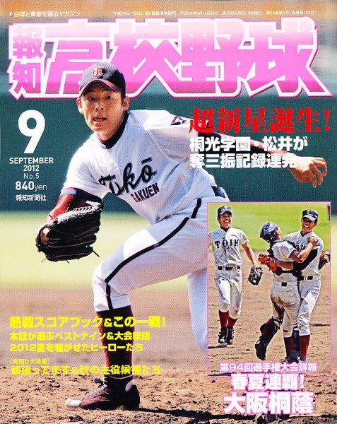高校野球新聞 A2サイズ 報知高校野球 9月号 (発売日2012年08月28日) | 雑誌/定期購読の予約は