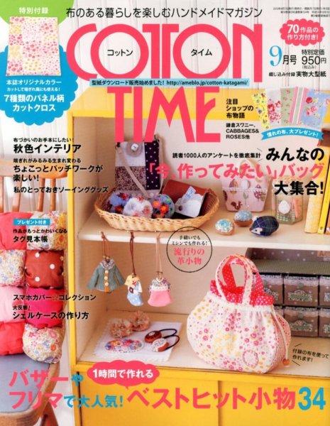 COTTON TIME（コットンタイム） 9月号 (発売日2012年08月07日) 表紙