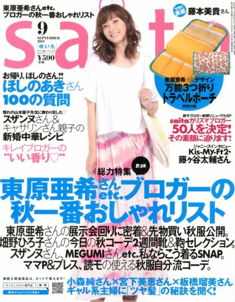 ｓａｉｔａ（サイタ） 9月号 (発売日2012年08月07日) 表紙
