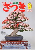 さつき研究 9月号 (発売日2012年08月04日) 表紙