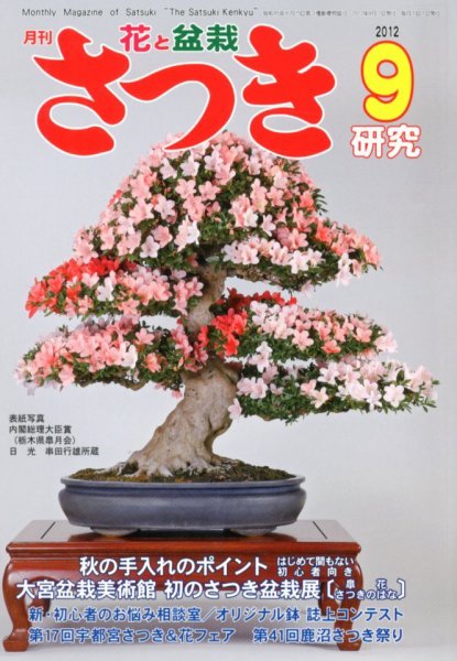 さつき研究 9月号 (発売日2012年08月04日) 表紙