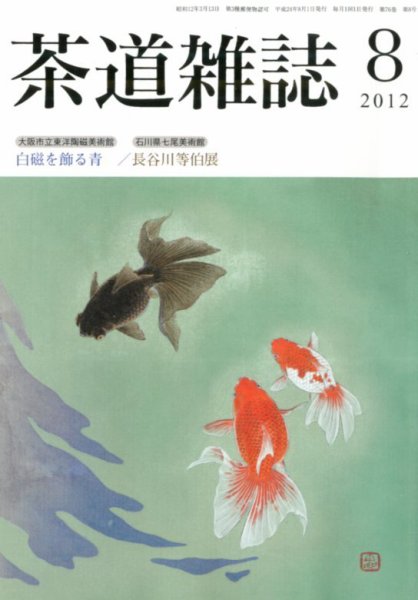 茶道雑誌 8月号 (発売日2012年08月06日) 表紙