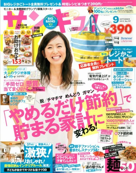 サンキュ！ 9月号 (発売日2012年08月02日) 表紙