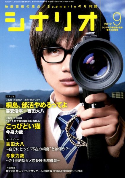 シナリオ ９月号 (発売日2012年08月03日) 表紙