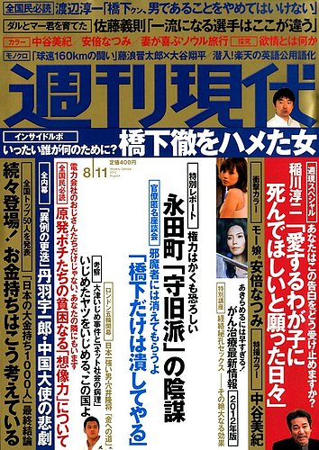 週刊現代 8 11号 発売日12年07月30日 雑誌 定期購読の予約はfujisan