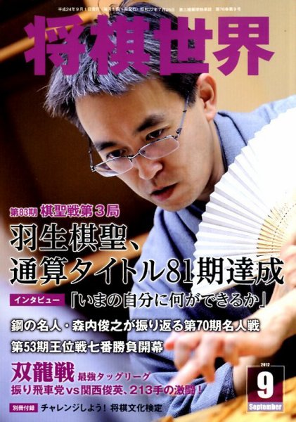 将棋世界 9月号 (発売日2012年08月03日) 表紙
