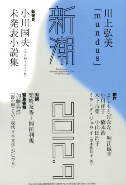 新潮 9月号 (発売日2012年08月07日) 表紙