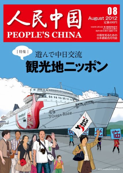人民中国 8月号 (発売日2012年08月06日) 表紙