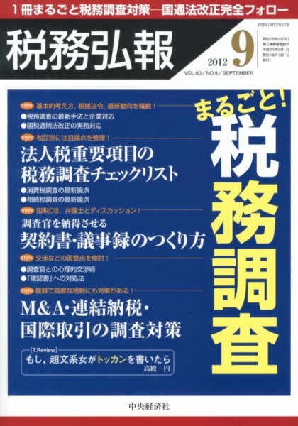 税務弘報 2012年9月号 (発売日2012年08月04日) 表紙