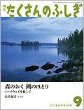 たくさんのふしぎ 2012年9月号 (発売日2012年08月03日) 表紙