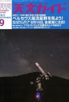 天文ガイド 9月号 表紙