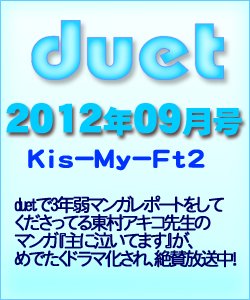 Duet（デュエット） 9月号 (発売日2012年08月07日) 表紙