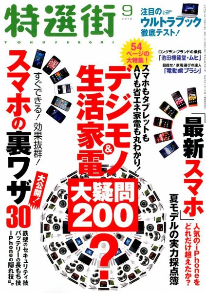 特選街 9月号 (発売日2012年08月03日) 表紙