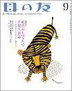 母の友 2012年9月号 (発売日2012年08月03日) 表紙