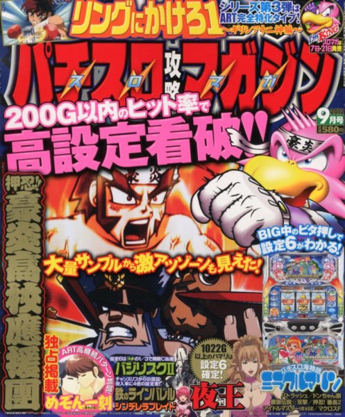 パチスロ攻略マガジン 9月号 (発売日2012年08月07日) 表紙
