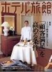 ホテル旅館 11月号 (発売日2005年10月22日) 表紙
