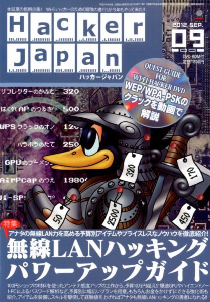 Hacker Japan(ハッカージャパン） 9月号 (発売日2012年08月08日) 表紙