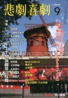 悲劇喜劇 9月号 表紙