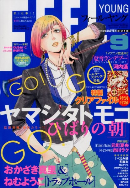 フィールヤング 9月号 (発売日2012年08月08日) 表紙