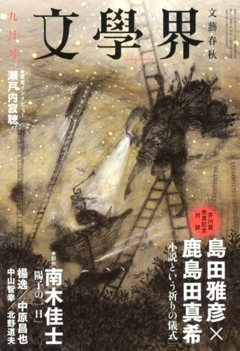 文学界 9月号 (発売日2012年08月07日) | 雑誌/定期購読の予約はFujisan