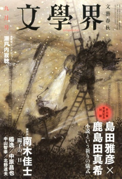 文学界 9月号 (発売日2012年08月07日) 表紙