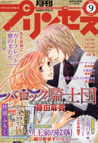 プリンセス 9月号 (発売日2012年08月06日) 表紙