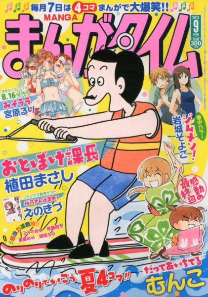 まんがタイム 9月号 (発売日2012年08月07日) 表紙