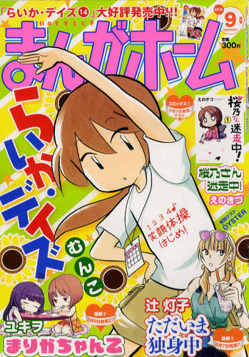 まんがホーム 9月号 (発売日2012年08月02日) | 雑誌/定期購読の予約は