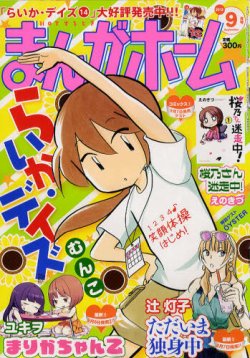 まんがホーム 9月号 (発売日2012年08月02日) 表紙