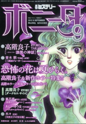 ミステリーボニータ 9月号 12年08月06日発売 雑誌 定期購読の予約はfujisan