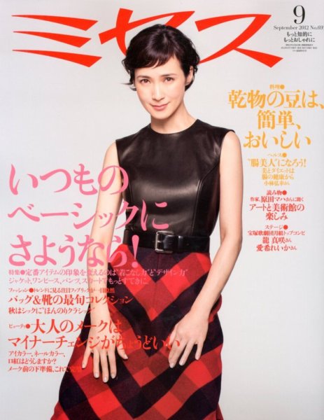 ミセス 9月号 (発売日2012年08月07日) 表紙
