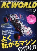 RC WORLD（ラジコンワールド） 2012年9月 (発売日2012年08月04日) 表紙