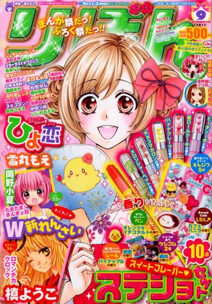 りぼん 9月号 (発売日2012年08月03日) | 雑誌/定期購読の予約はFujisan