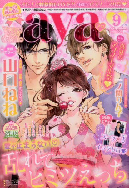 Young Love Comic aya(ヤング ラブ コミック アヤ)  9月号 (発売日2012年08月08日) 表紙