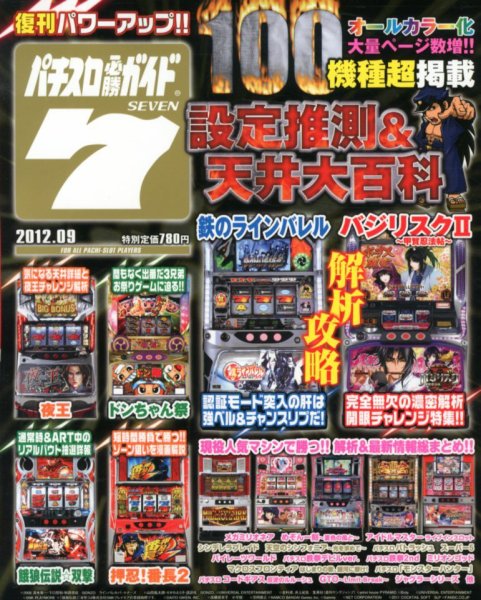 パチスロ必勝ガイド７ 9月号 (発売日2012年08月07日) 表紙