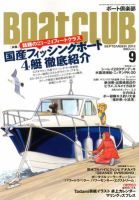 BoatCLUB（ボート倶楽部） ９月号 表紙