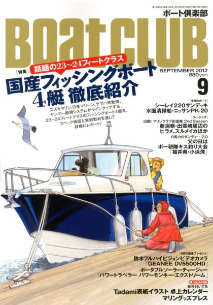 BoatCLUB（ボート倶楽部） ９月号 (発売日2012年08月04日) 表紙