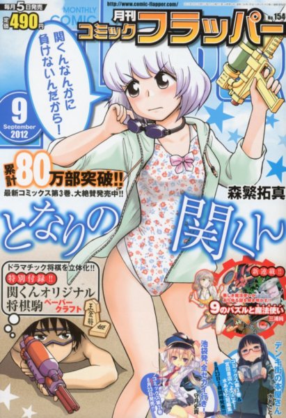 コミックフラッパー 9月号 (発売日2012年08月04日) 表紙