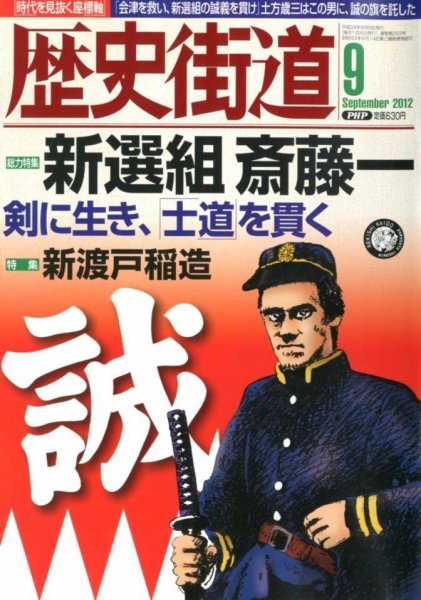 歴史街道 9月号 (発売日2012年08月06日) 表紙