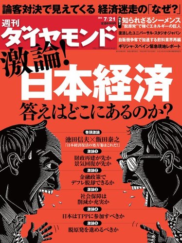 週刊ダイヤモンド（Diamond WEEKLY） 7/21号 (発売日2012年07月17日