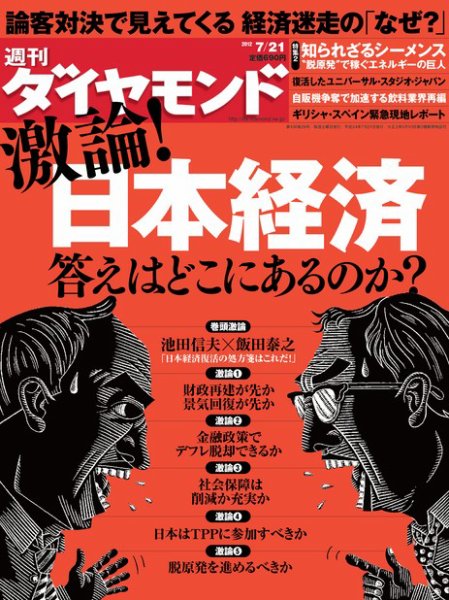 週刊ダイヤモンド（Diamond WEEKLY） 7/21号 (発売日2012年07月17日