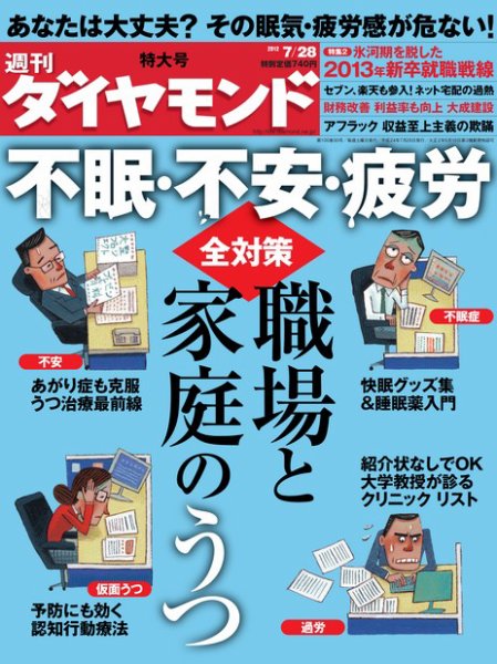 週刊ダイヤモンド（Diamond WEEKLY） 7/28号 (発売日2012年07月23日) 表紙