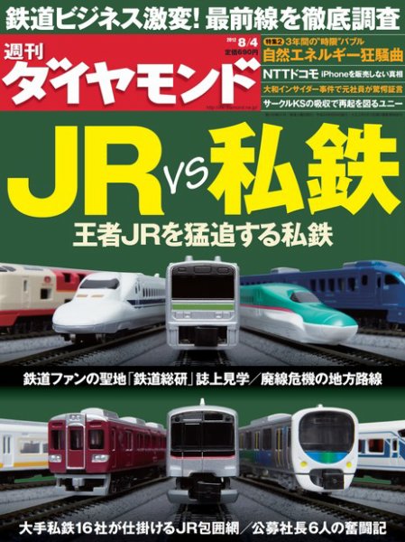 週刊ダイヤモンド（Diamond WEEKLY） 8/4号 (発売日2012年07月30日) 表紙