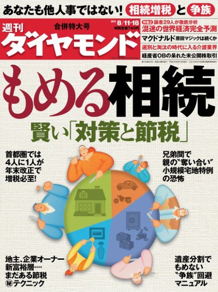 週刊ダイヤモンド（Diamond WEEKLY） 8/18合併号 (発売日2012年08月06日) 表紙