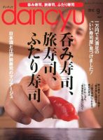 dancyu(ダンチュウ) 2012年９月号 表紙