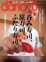 dancyu(ダンチュウ) 2012年９月号 (発売日2012年08月06日) 表紙