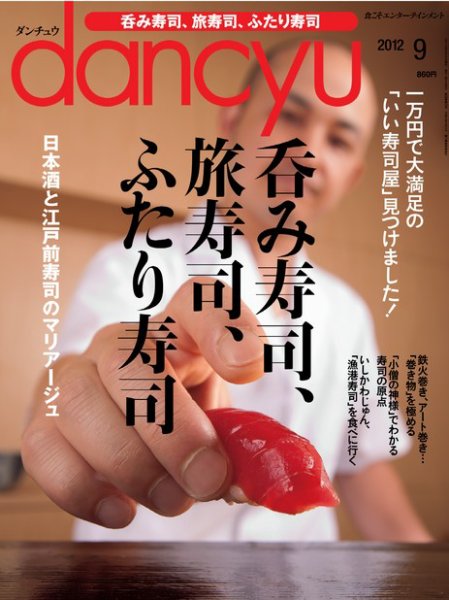 dancyu(ダンチュウ) 2012年９月号 (発売日2012年08月06日) 表紙
